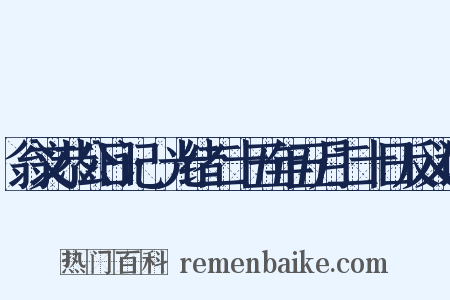翁文恭公日记·光绪二十五年五月二十日反义词是什么意思的图片